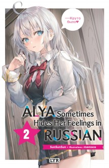 Alya sometimes hides her feelings in russian - Roman – Tome 2