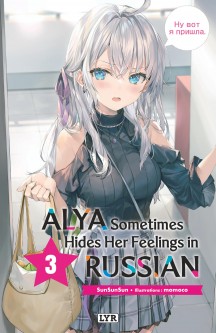 Alya sometimes hides her feelings in russian - Roman – Tome 3