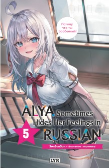 Alya sometimes hides her feelings in russian - Roman – Tome 6