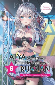Alya sometimes hides her feelings in russian - Roman – Tome 7
