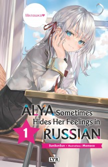 Alya sometimes hides her feelings in russian - Roman T1